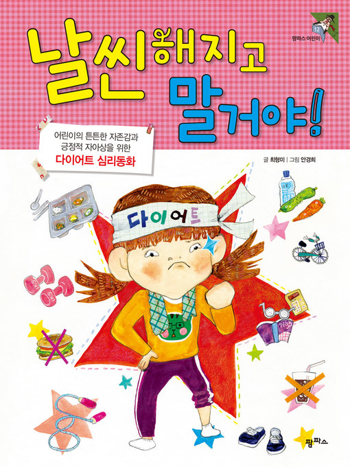 Title details for 날씬해지고 말꺼야! : 어린이의 튼튼한 자존감과 긍정적 자아상을 위한 다이어트 심리동화! by 최형미 - Available